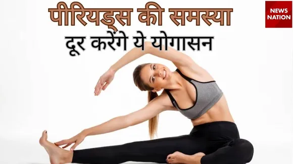 पीरियड्स में आसन