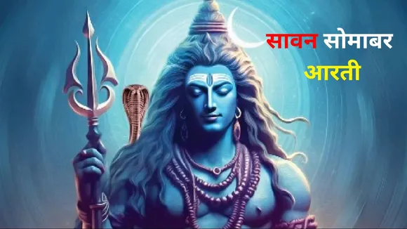 Sawan Somwar Aarti 2024