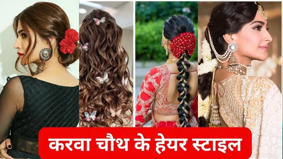 करवा चौथ के हेयर स्टाइल