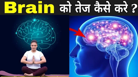 दिमाग को तेज कैसे करें