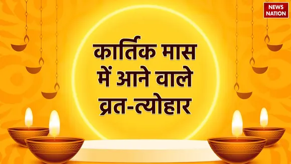 List of fasts and festivals coming in Kartik month