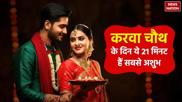 Karwa Chauth 2024 these 21 minutes of Bhadrakaal 