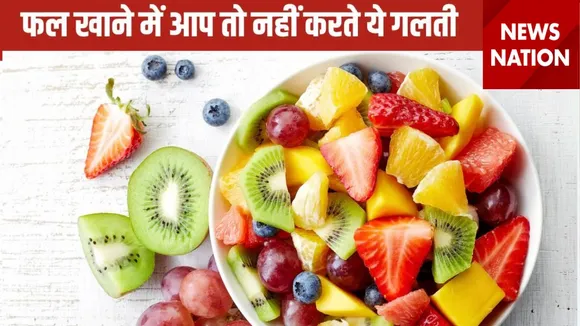 रात में क्यों नहीं खाने चाहिए फल