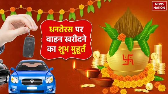 Dhanteras Vehicle Shubh Muhurat