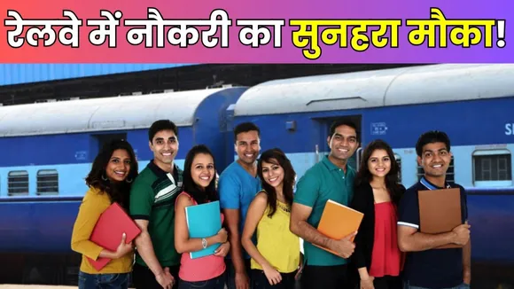 Railway Sarkari Naukri