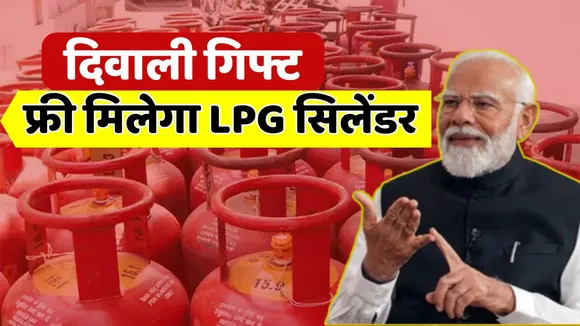 Free LPG Cylinder Scheme Diwali Gift From Modi Govt
