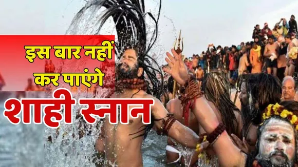 Mahakumbh 2025 Shahi Snan