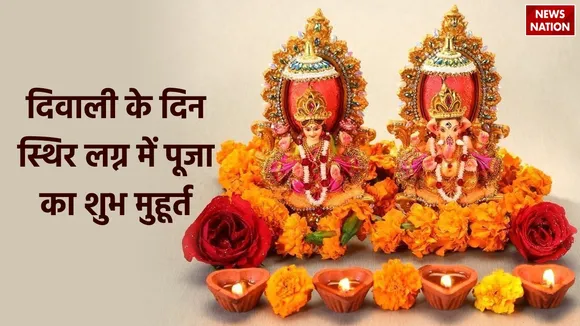 puja Shubh muhurat of diwali 2024 in sthir lagna