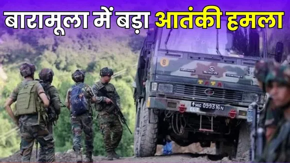 Baramulla Terrorist Attack