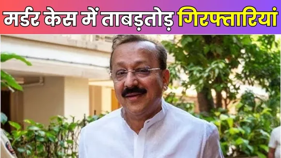 Baba Siddique Murder Case