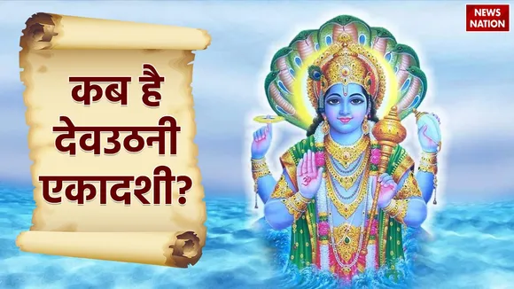 When is Devuthani Ekadashi 2024