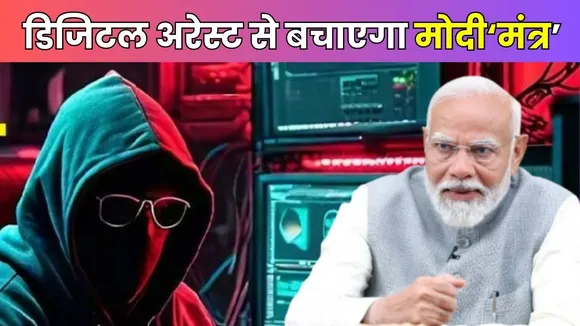 PM Modi On Digital Arrest