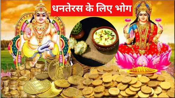 भगवान कुबेर और मां लक्ष्मी के लिए भोग (1)