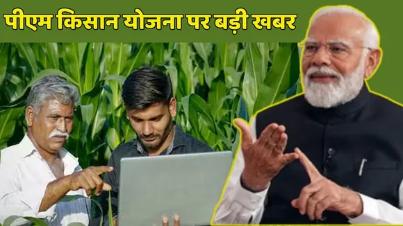 PM Kisan Samman Nidhi Yojana Latest Update
