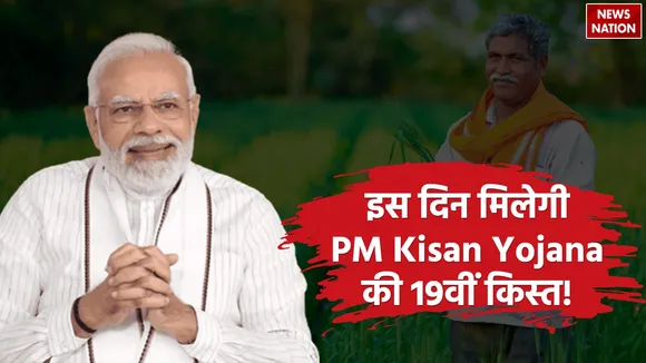 pm kisan yojana 19th installment