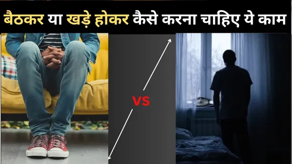 बैठकर या खड़े होकर कैसे करना चाहिए ये काम