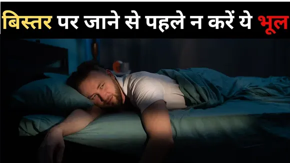 बिस्तर पर जाने से पहले न करें ये भूल