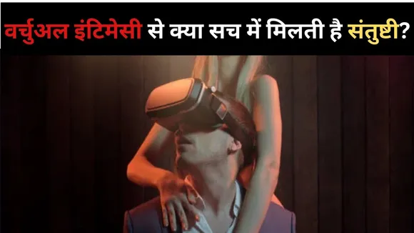 वर्चुअल इंटिमेसी