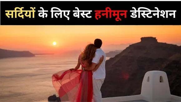 Best Honeymoon Places In India