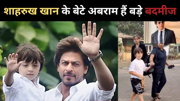 शाहरुख खान के बेटे अबराम