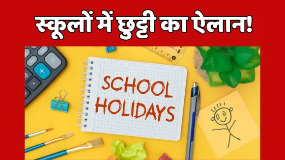 School Holiday Announced Latest Updates