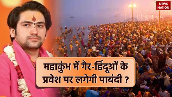 Non Hindu Ban in Maha Kumbh 2025 