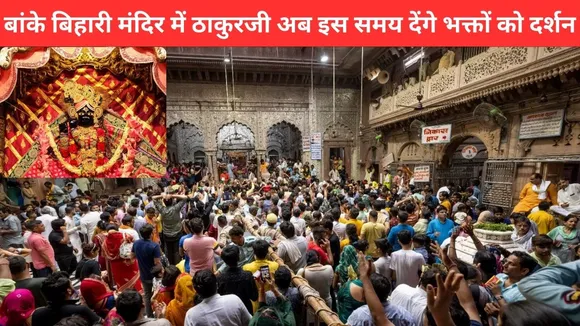 बांके बिहारी मंदिर
