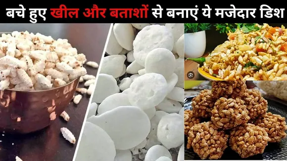 खील और बताशों की रेसिपी