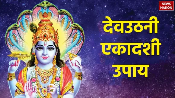 Dev Uthani Ekadashi Upay