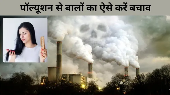 पॉल्यूशन से बालों का ऐसे करें बचाव