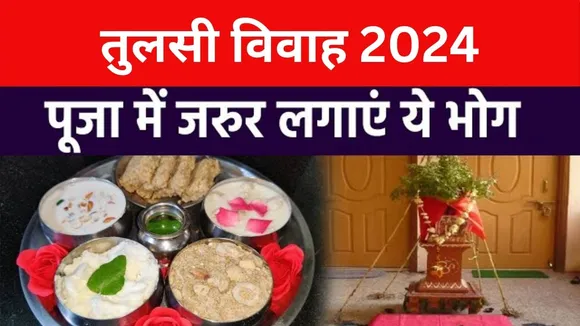 तुलसी विवाह 2024