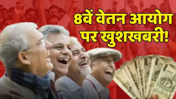 8th Pay Commission Latest Updates