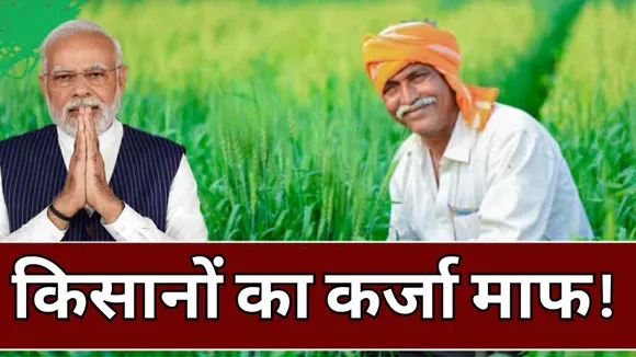Kisan Karj Mafi List 2024