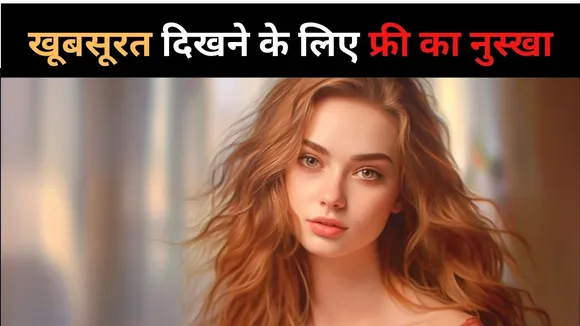 खूबसूरत दिखने के लिए क्या करें