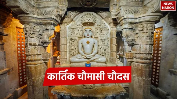 Kartik Chaumasi Chaudas 2024