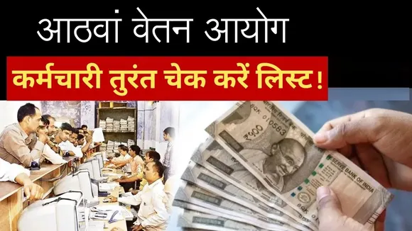 8th Pay Commission News