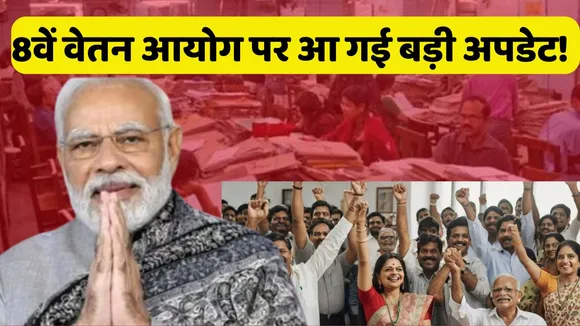 8th pay commission latest update