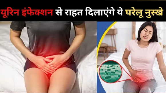 यूरिन इंफेक्शन
