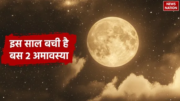 Somvati Amavasya and Shani Amavasya will fall on this day before the year ends