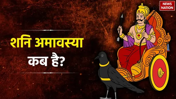 Shani Amavasya 2024