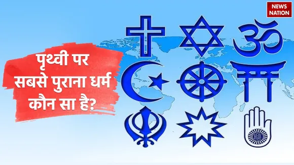 Which is the oldest religion on earth 