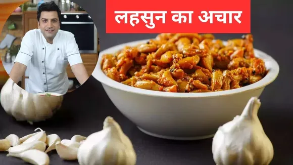 लहसुन का अचार