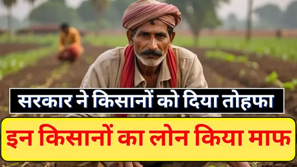 Kisan Credit Card Karj Mafi Yojana
