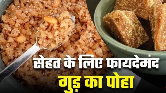 गुड़ वाला पोहा