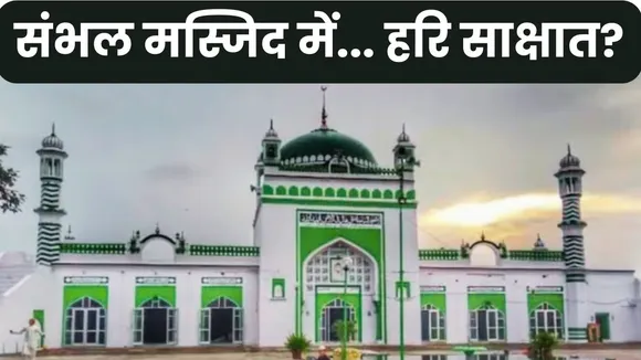 Sambhal Masjid History