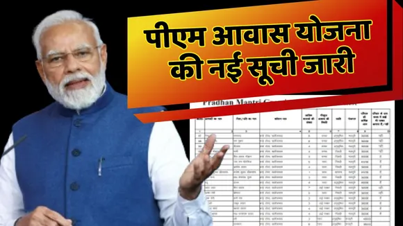PM Awas Yojana gramin new list
