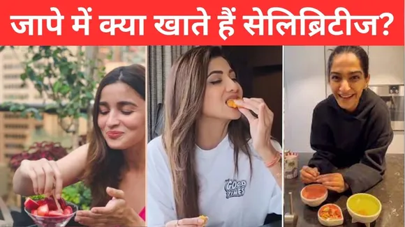 जापे में क्या खाते हैं सेलिब्रिटीज