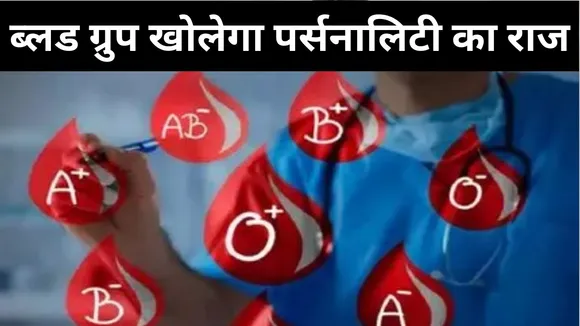 ब्लड ग्रुप