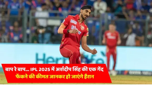 arshdeep singh ipl 2025 1 ball price in inr