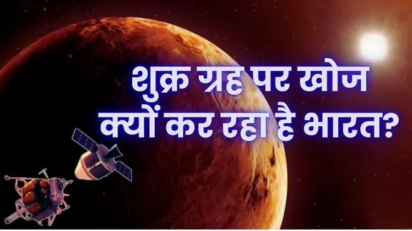 Shukrayaan Mission